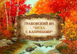 Ян Грабовский "Муха с капризами"