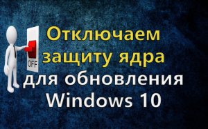 Как отключить защиту целостности памяти, для обновления Windows 10.mp4