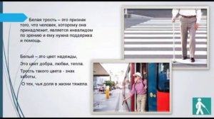 Онлайн-беседа "История Белой трости"