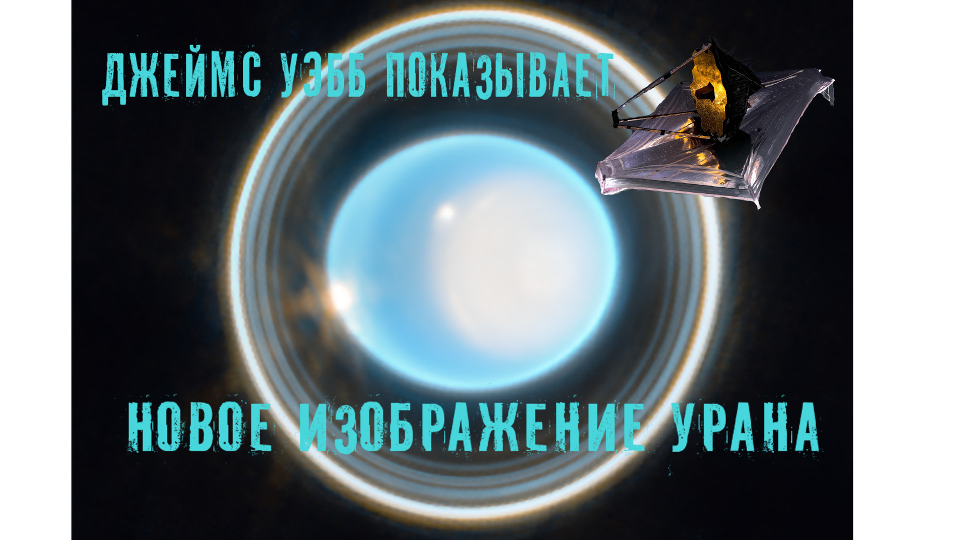 Джеймс Уэбб показывает новое изображение Урана смотреть онлайн