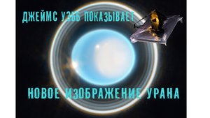 Джеймс Уэбб показывает новое изображение Урана