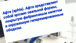 Что такое афта/ Терапевтическая стоматология 3 курс / Терминология / Дантисты стоматология