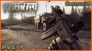 Вот такой Escape from Tarkov Я ЛЮБЛЮ PVE #14 Фарм Квестиков