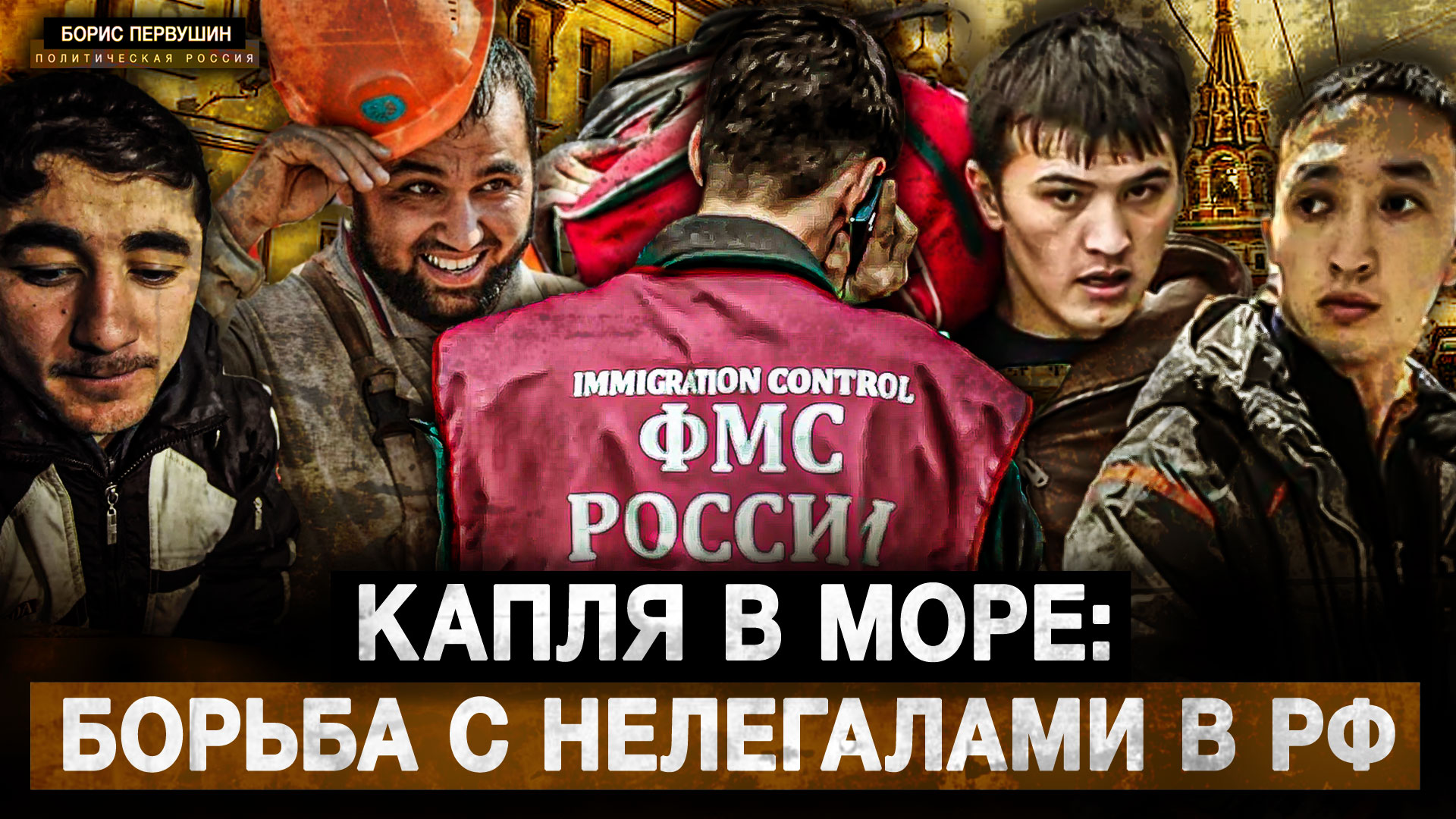 Капля в море: борьба с нелегалами в РФ (Борис Первушин)