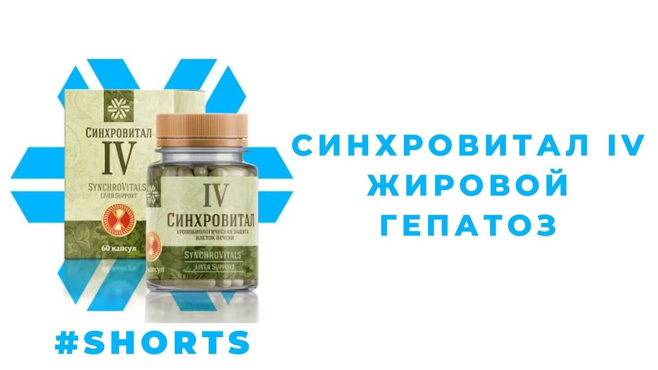 ЖИРОВОЙ ГЕПАТОЗ. Синхровитал 4. Сибирское Здоровье #Shorts