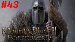 Северная Империя уничтожена. Mount & Blade 2: Bannerlord #43