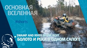 Swamp and river in one boot - Болото и река в одном сапоге // Основная Вселенная