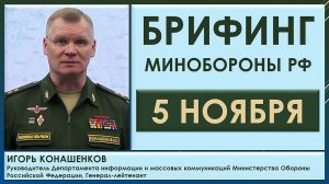 Брифинг Минобороны РФ 5 ноября. Игорь Конашенков