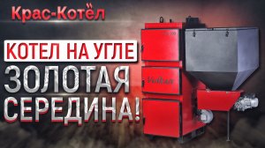 Устройство твердотопливного котла на угле. Особенности эксплуатации угольного котла