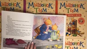 Сказка про Мышонка Тима