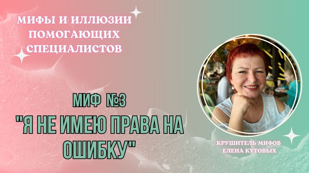 Миф 3. Я не имею права на ошибку. Мифы и иллюзии помогающих специалистов.