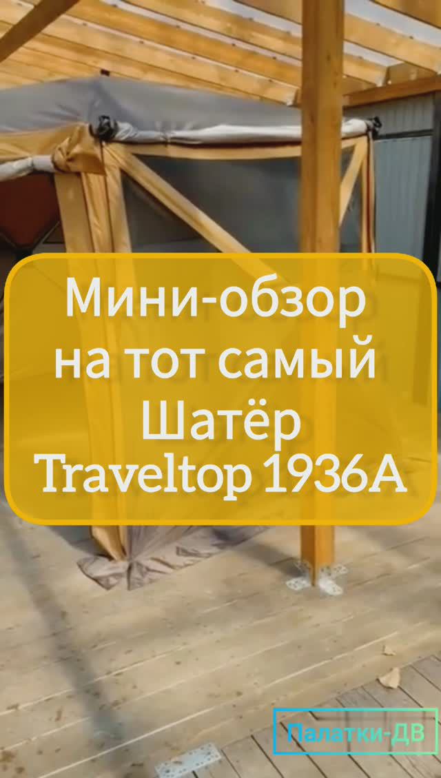 Легендарный Шатёр Traveltop 1936A обзор.mp4