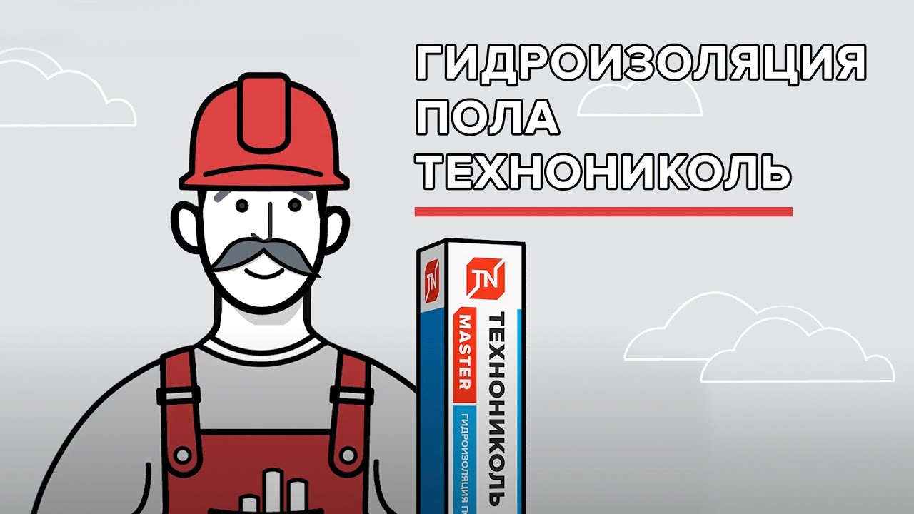 Гидроизоляция пола ТЕХНОНИКОЛЬ