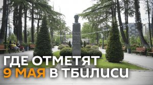 В Тбилиси 9 Мая не будут отмечать у Могилы Неизвестного Солдата