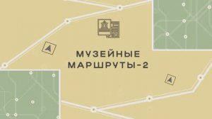 «Музейные маршруты», 2-й сезон