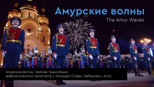 Амурские волны: прямая трансляция дефиле военных оркестров с площади Славы. Хабаровск, 2023