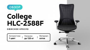 Обзор кресла для руководителя College HLC-2588F