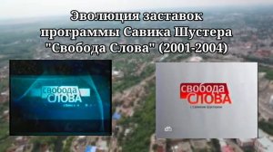Эволюция заставок | 6 выпуск | "Свобода Слова" (2001-2004)