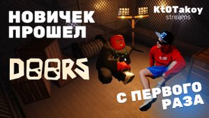 🔴 У МЕНЯ БЫЛА ТОЛЬКО ОДНА ПОПЫТКА НОВИЧЁК ПРОШЕЛ ВЕСЬ ДОРС С ПЕРВОЙ ПОПЫТКИ ОТКРЫЛ ШАХТЫ  #roblox