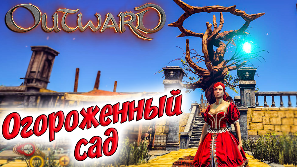 Outward #13 ☛ Абрассар ☛ Огороженный сад и Башня Синода ветров ✌