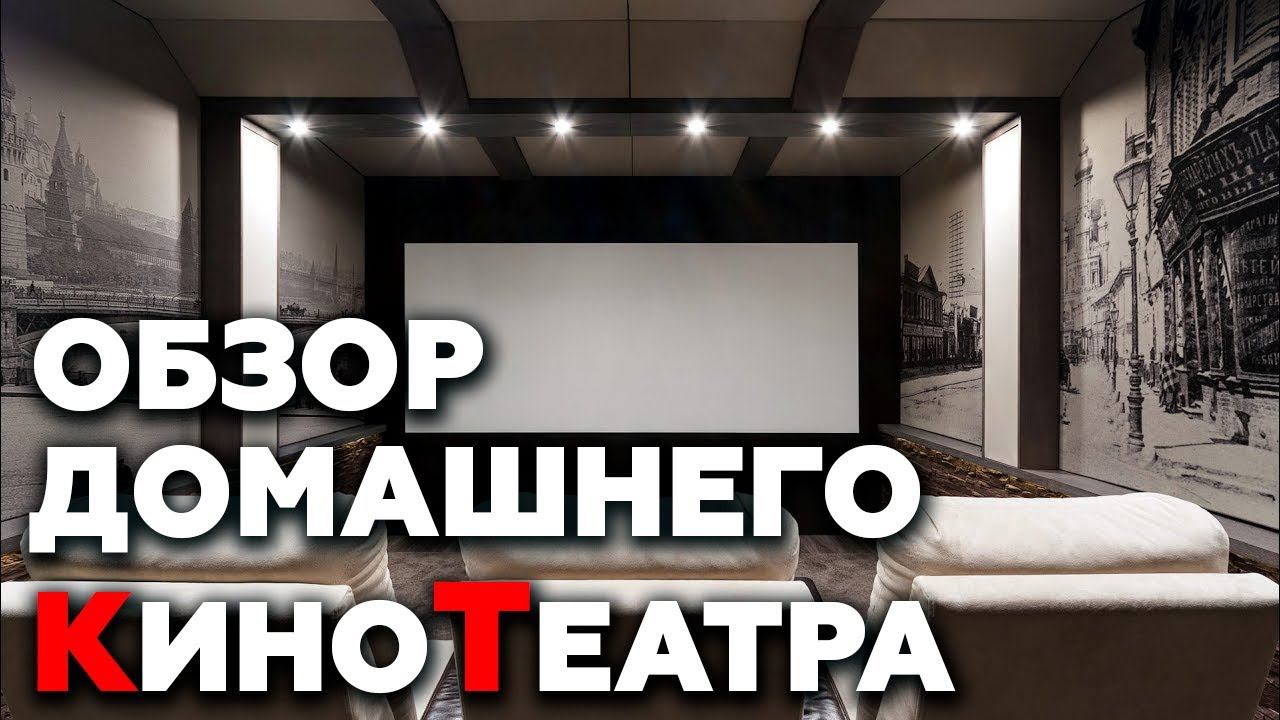 Домашний кинозал от Acoustic Solutions - видеопрезентация демозала в Москве