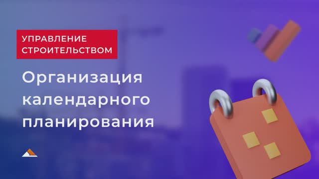 Адепт:Управление строительством. Организация календарного планирования