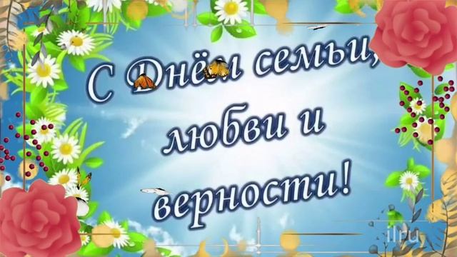 С Днём Семьи Любви и Верности 8 июля
