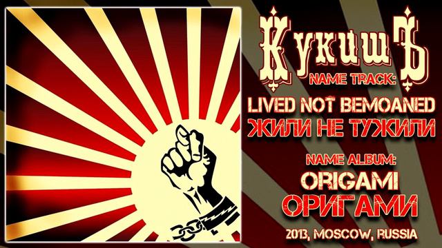 Кукишъ / The Kukish - Жили не тужили / Lived not bemoaned [Audio] смотреть онлайн