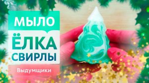 Новогодняя ёлочка из мыльной основы для свирлов. Зелёная и элегантная | Выдумщики