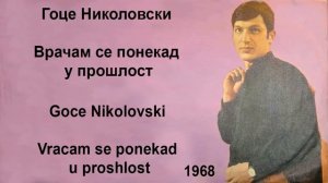 Goce Nikolovski - Vracam se ponekad u proslost 1968