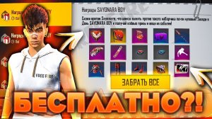 БЕСПЛАТНЫЕ ВЕЩИ С SAYONARA BOY FREE FIRE | NEWS #453 ФРИ ФАЕР