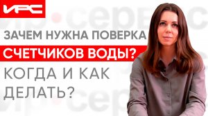 Когда и как поверять счётчики воды?