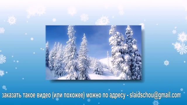 Зимняя сказка. Образец для создания слайд-шоу на заказ. смотреть онлайн