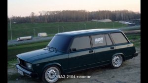 #793. ВАЗ 2104 тюнинг