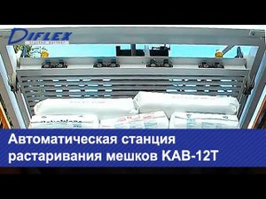 Автоматическая станция растаривания мешков KAB-12T