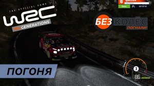 WRC Generations - гонка за 2 место в Лиге Юниор 3