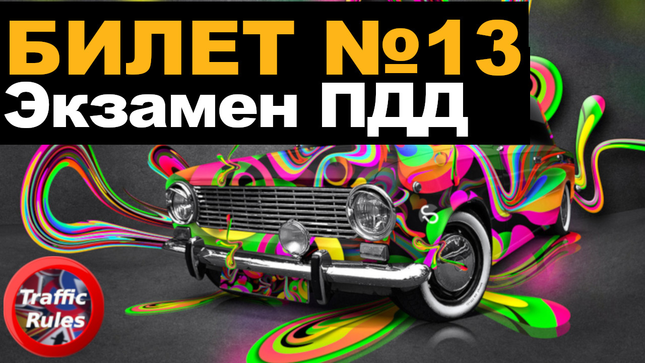 ? ПДД Билет 13 ? Разбор билетов ➺ Просто о сложном, cамые свежие билеты Traffic Rules ПДД 2022