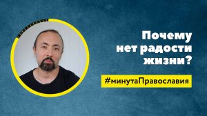 Почему нет радости жизни?