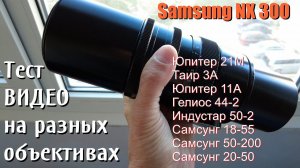 Samsung NX300. Тест видео на разных объективах.