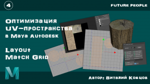 Часть 4 / Оптимизация UV-пространства в Maya Autodesk / Layout / Match Grid
