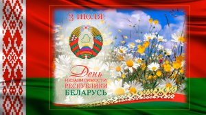Поздравление с Днем Независимости Республики Беларусь 3 июля