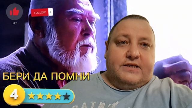 БЕРИ ДА ПОМНИ