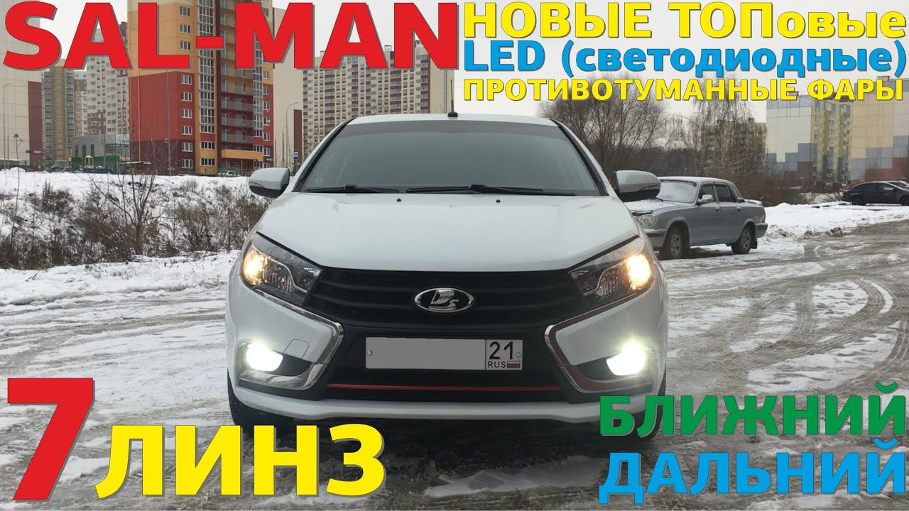 Обзор ТОПовых светодиодных ПТФ Salman - 7 линз, ближний и дальний смотреть онлайн