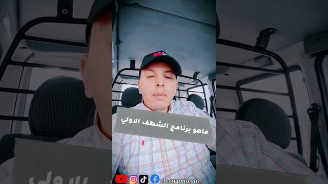 شرح ماهو برنامج الشطف الاولي في جميع غسالات الصحون (lave-vaisselle )