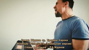 Роман Жданов - Хочешь Услышать (live piano version)