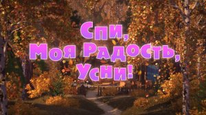 Маша и Медведь, Спи, моя радость, усни! 62 серия