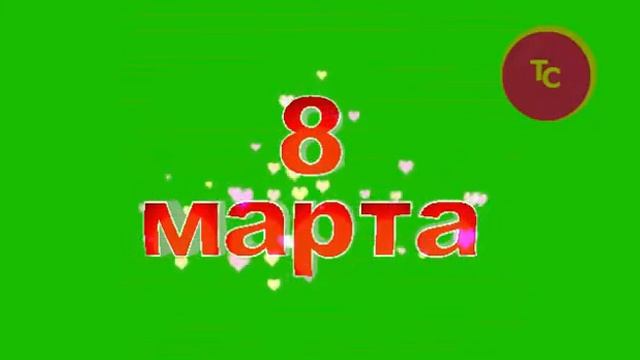 8 марта. Надпись хромакей, футажи, анимация смотреть онлайн