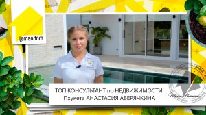 Консультант агентства недвижимости LEMANDOM Анастасия Аверячкина. Пхукет, Таиланд