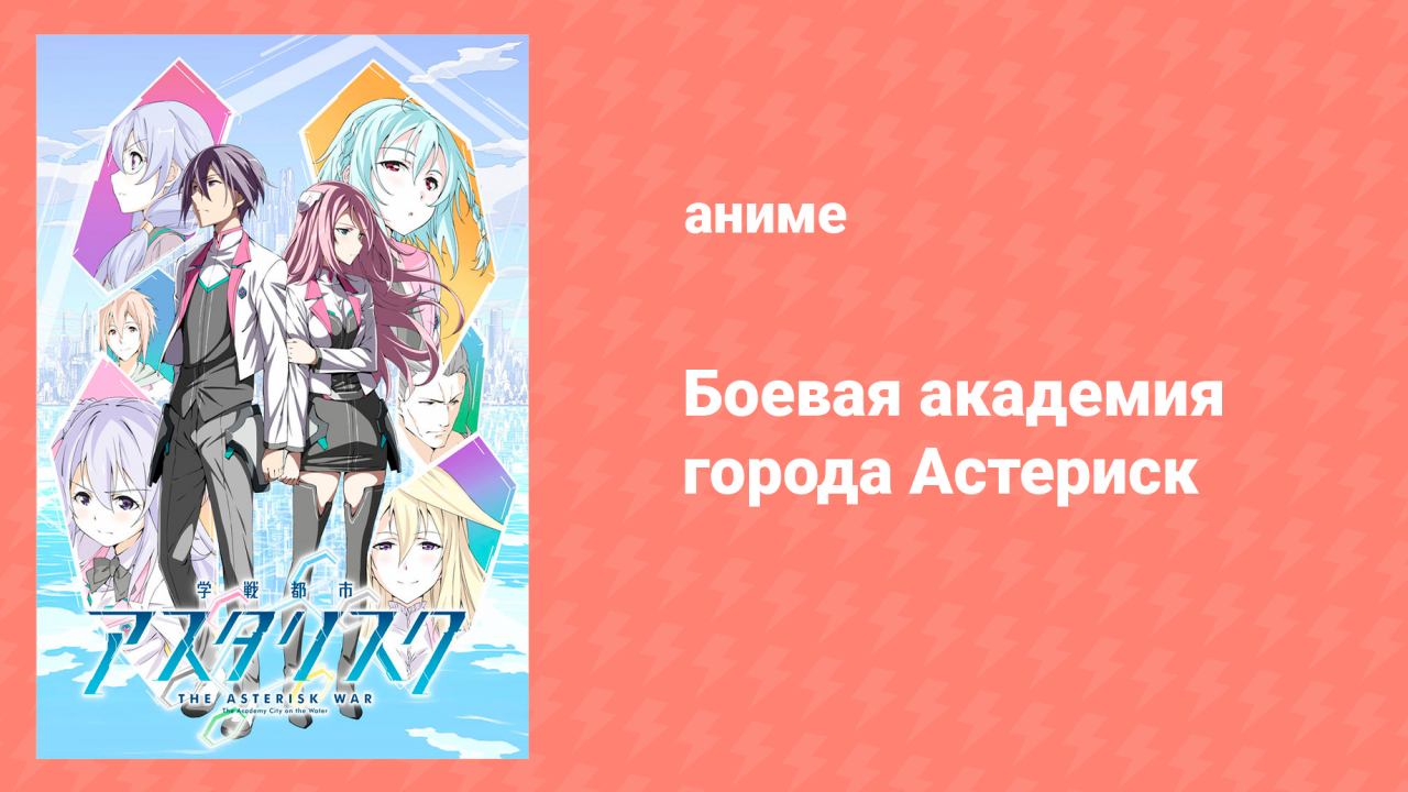 Боевая академия города Астериск 1 сезон 3 серия «Выходной вместе, часть 1» (аниме-сериал, 2015)