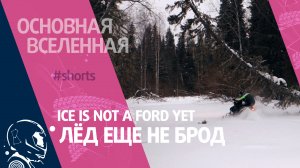 Ice is not a ford yet - Лёд еще не брод // Основная Вселенная